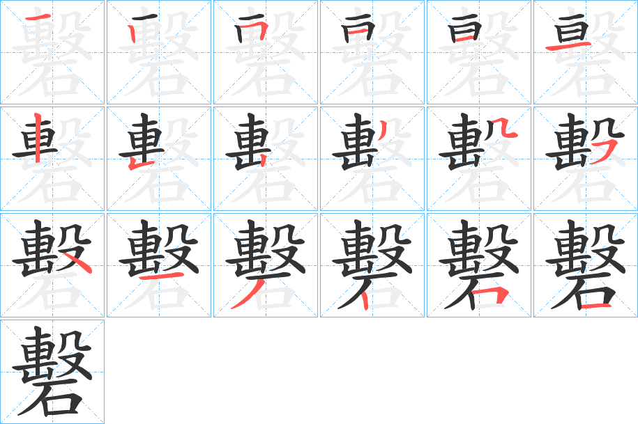 礊字笔顺写法