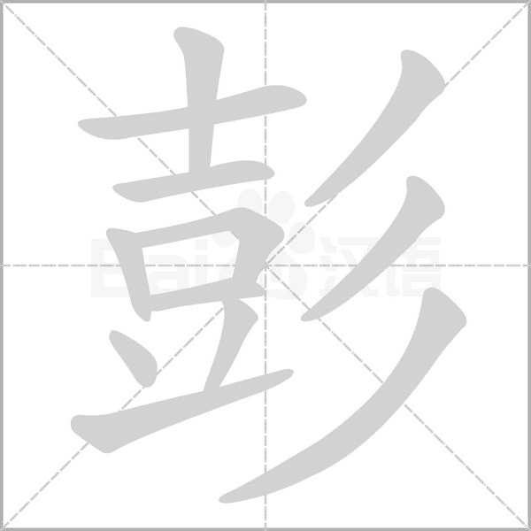 彭字笔顺动画