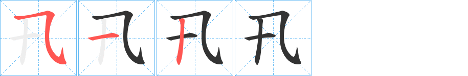 卂字笔顺写法