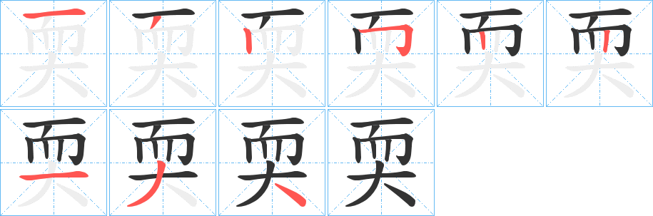 耎字笔顺写法