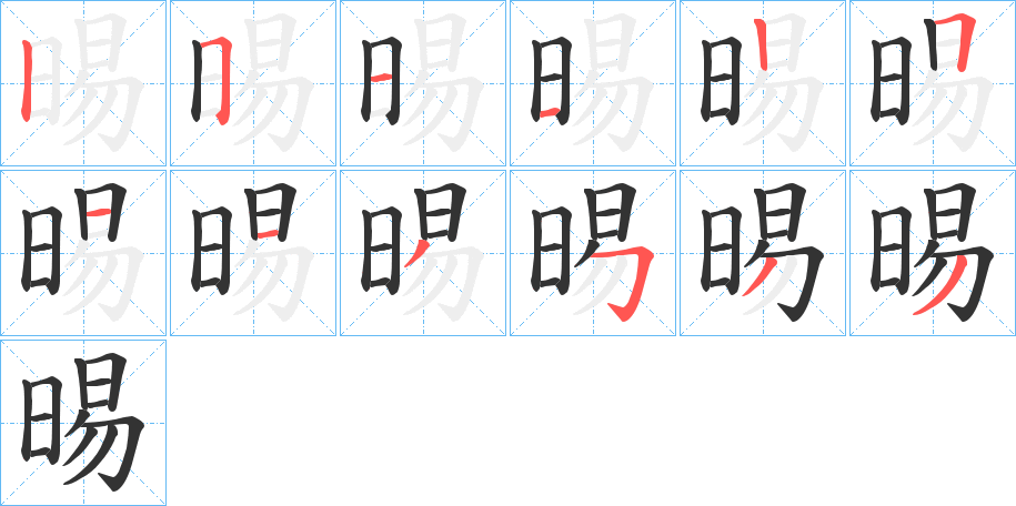 晹字笔顺写法