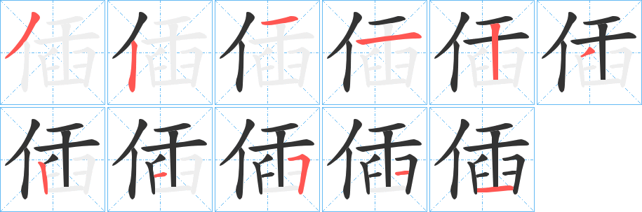 偛字笔顺写法