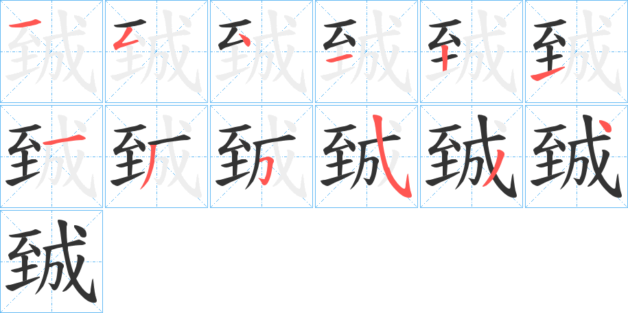 臹字笔顺写法