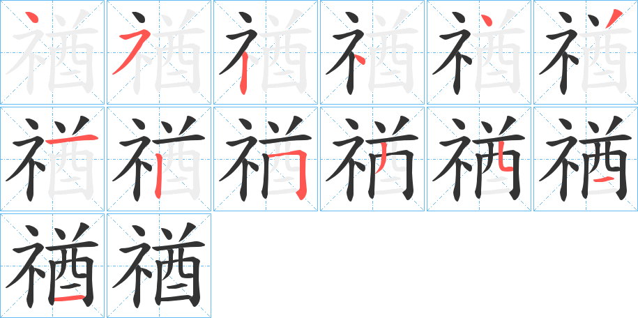 禉字笔顺写法