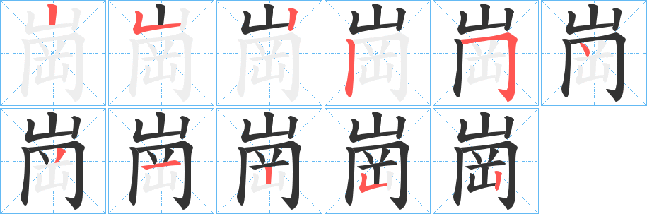 崗字笔顺写法