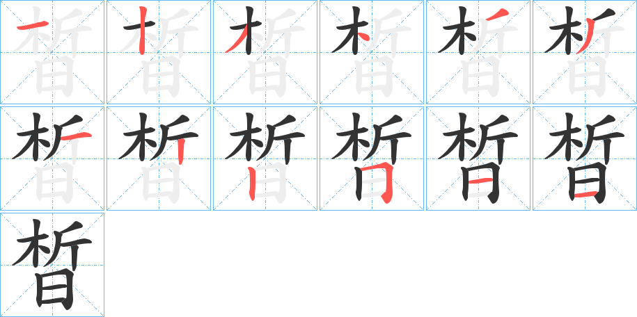 晳字笔顺写法