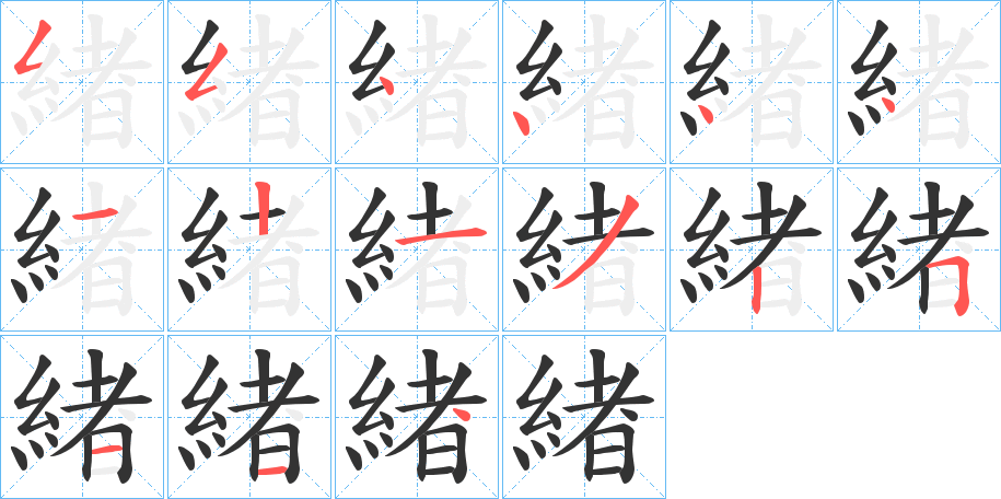 緖字笔顺写法
