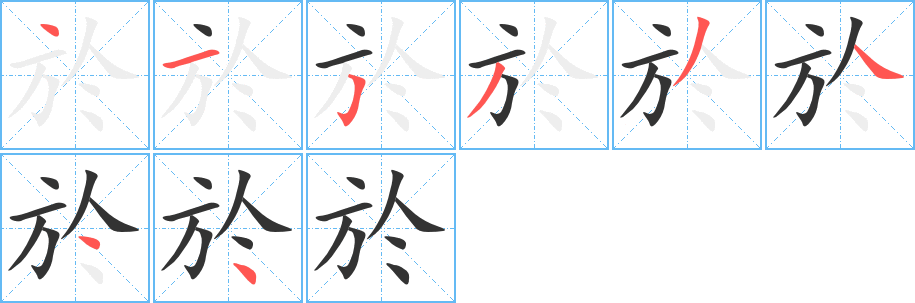 於字笔顺写法