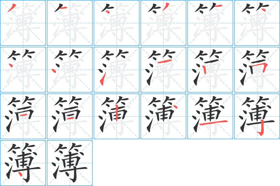 簿字笔顺写法