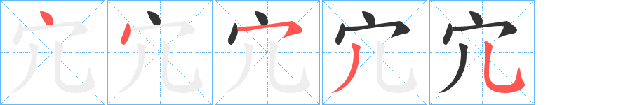 宂字笔顺写法