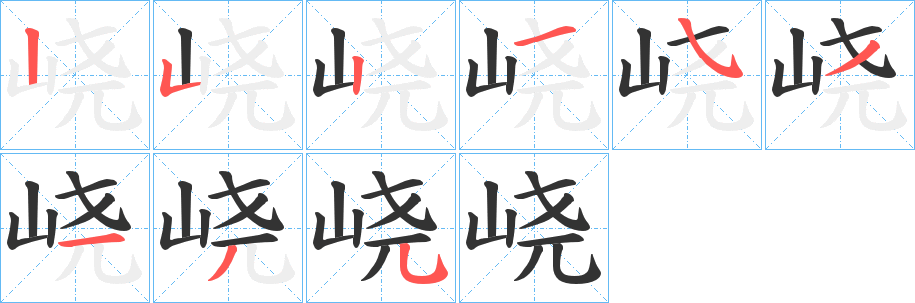 峣字笔顺写法
