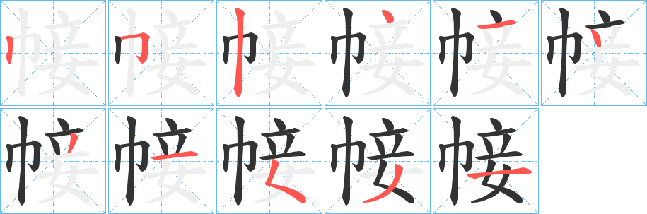 帹字笔顺写法