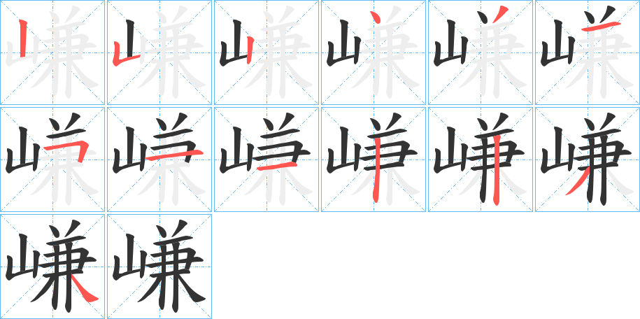 嵰字笔顺写法
