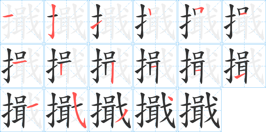 擑字笔顺写法