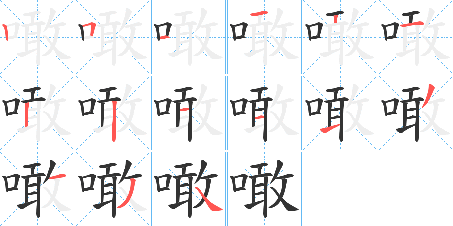 噉字笔顺写法