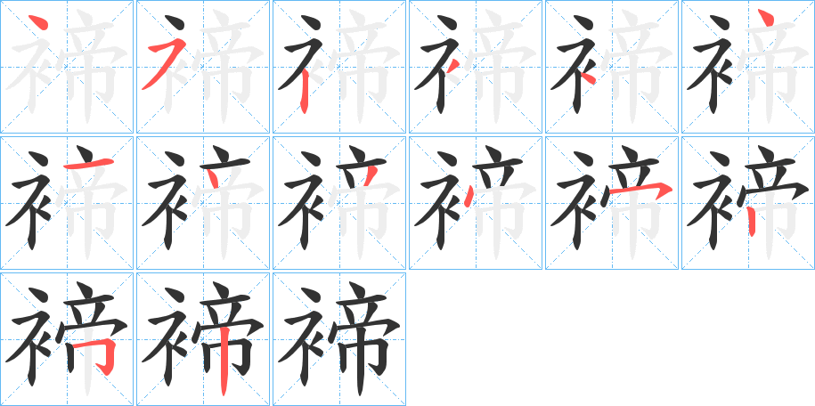 褅字笔顺写法