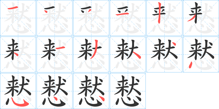 慭字笔顺写法