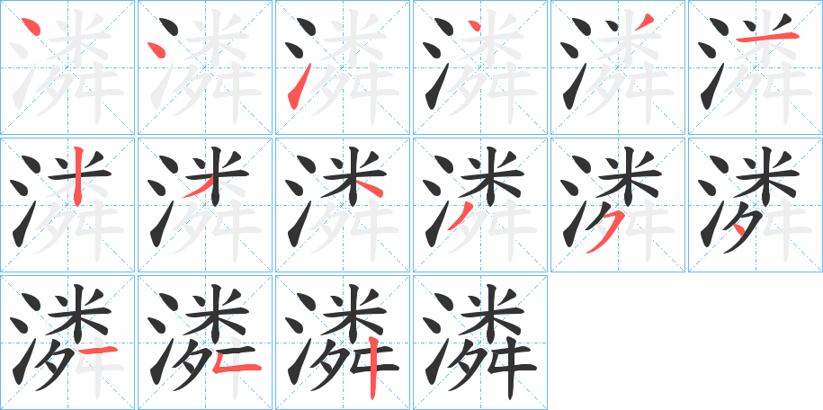 潾字笔顺写法
