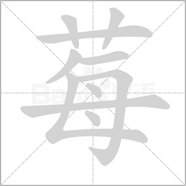 莓字笔顺动画