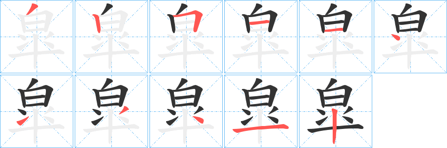 皐字笔顺写法