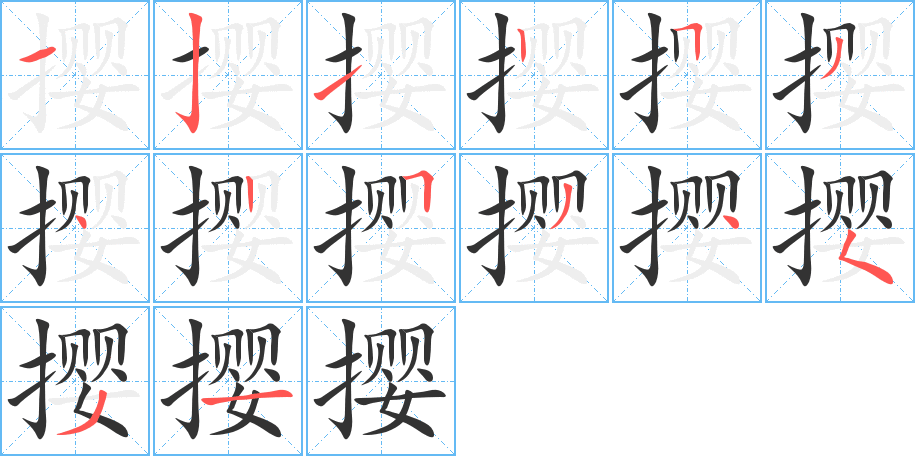 撄字笔顺写法
