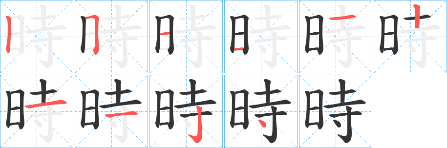 時字笔顺写法