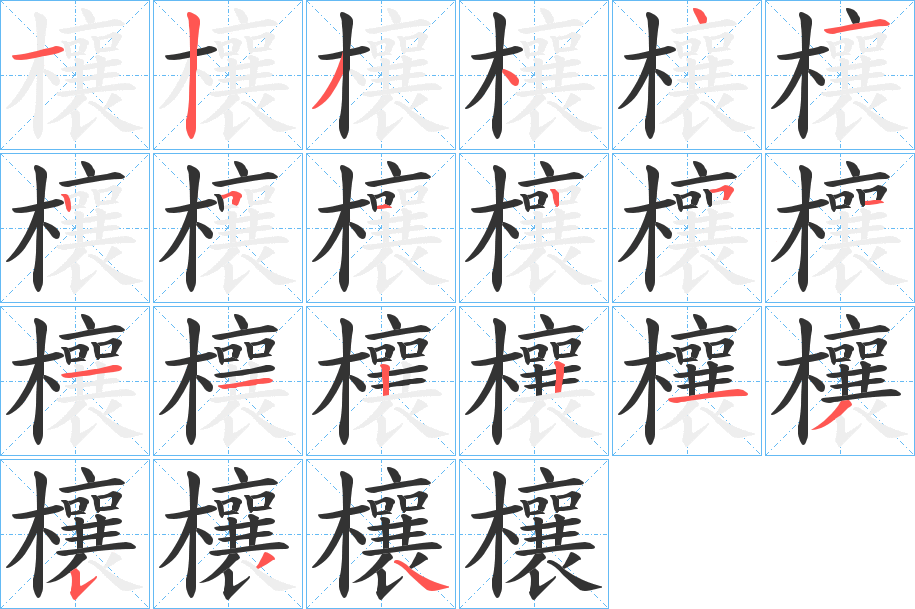 欀字笔顺写法