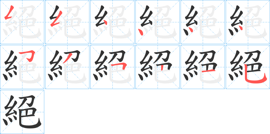 絕字笔顺写法