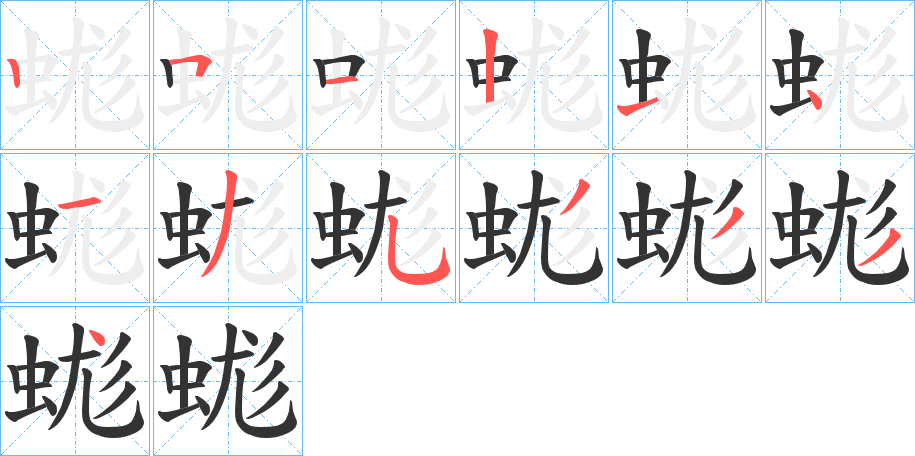 蛖字笔顺写法