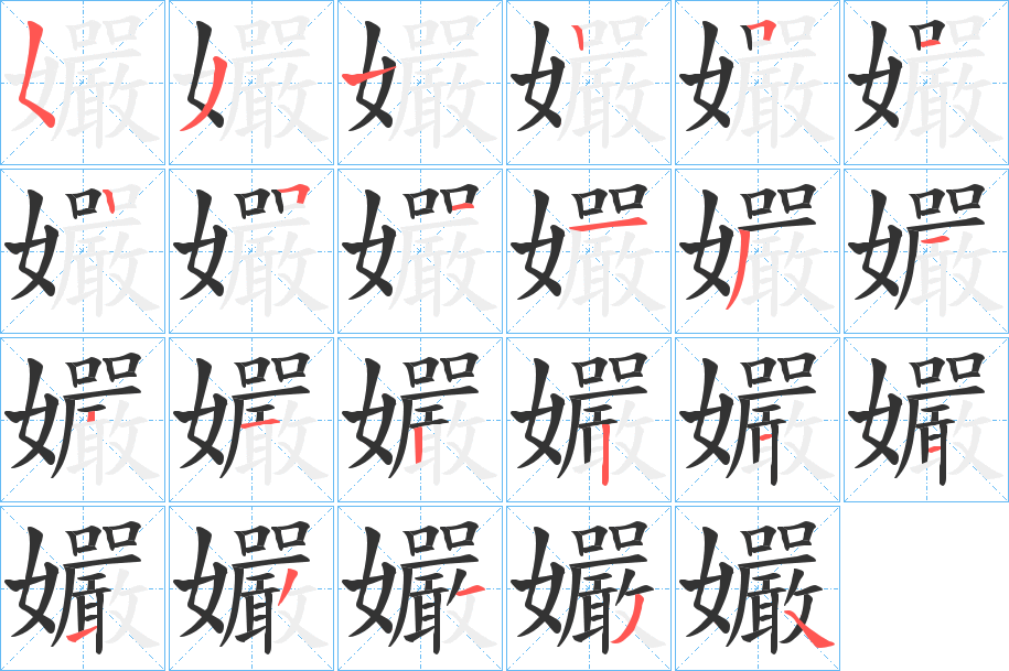 孍字笔顺写法