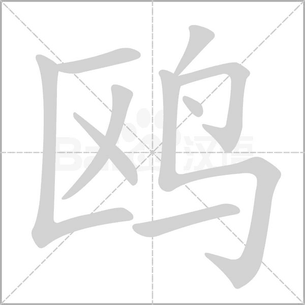 鸥字笔顺动画