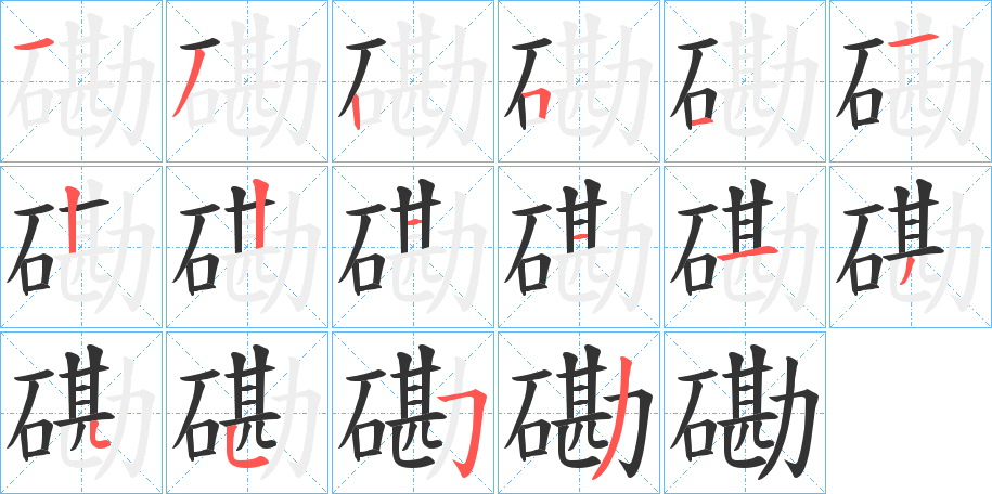 磡字笔顺写法