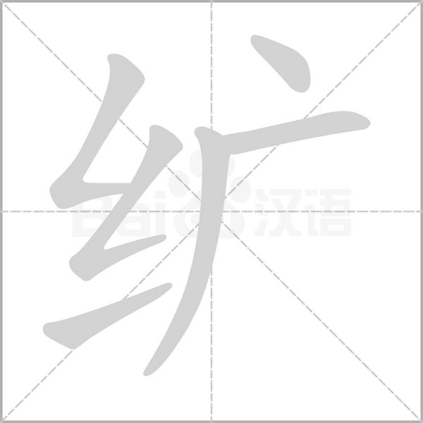 纩字笔顺动画