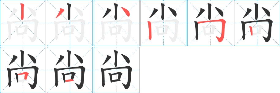 尙字笔顺写法