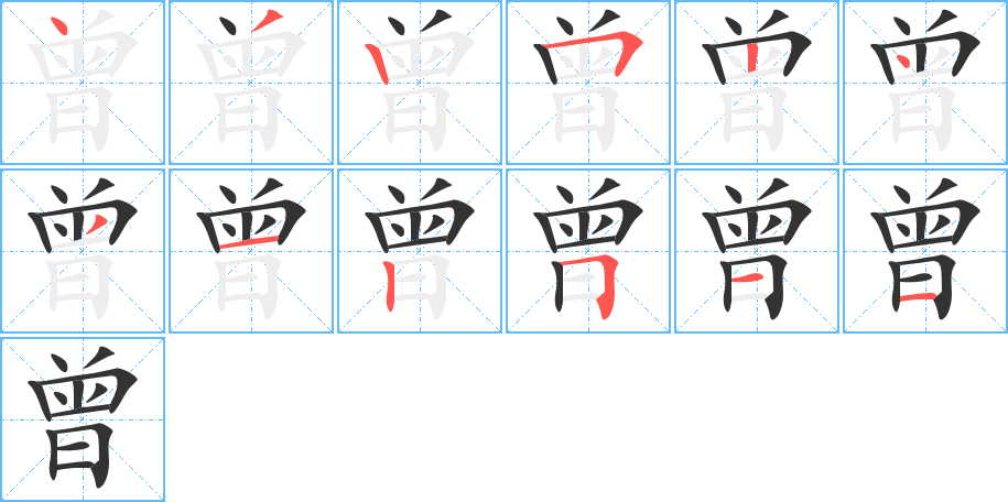 曾字笔顺写法