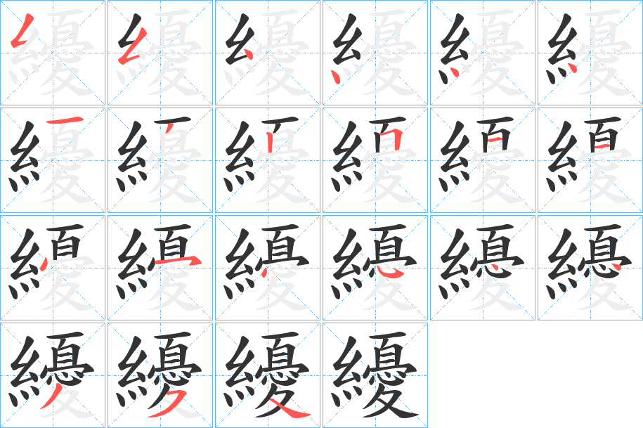 纋字笔顺写法