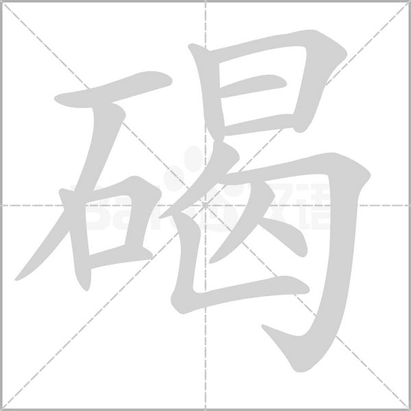 碣字笔顺动画