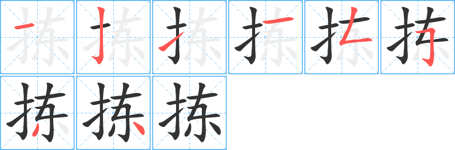 拣字笔顺写法