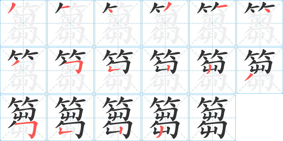 篘字笔顺写法