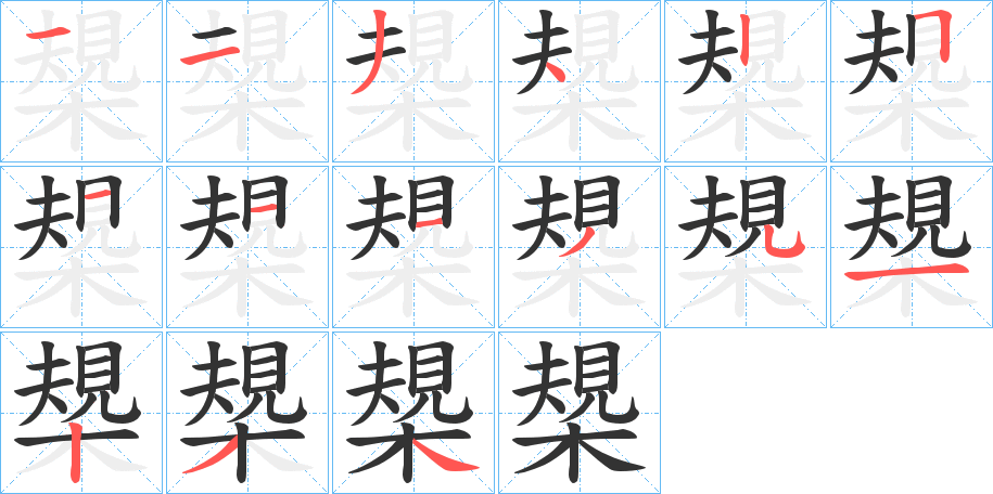 槼字笔顺写法