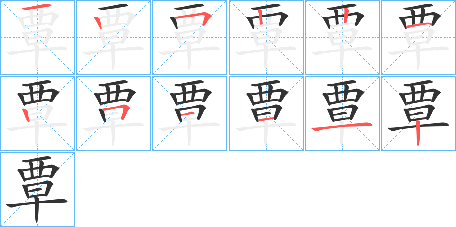 覃字笔顺写法