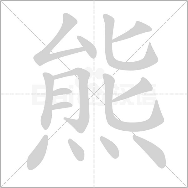 熊字笔顺动画