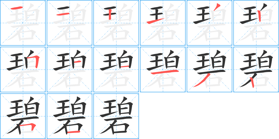 碧字笔顺写法