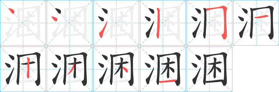 涃字笔顺写法