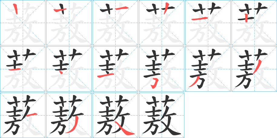 蔜字笔顺写法