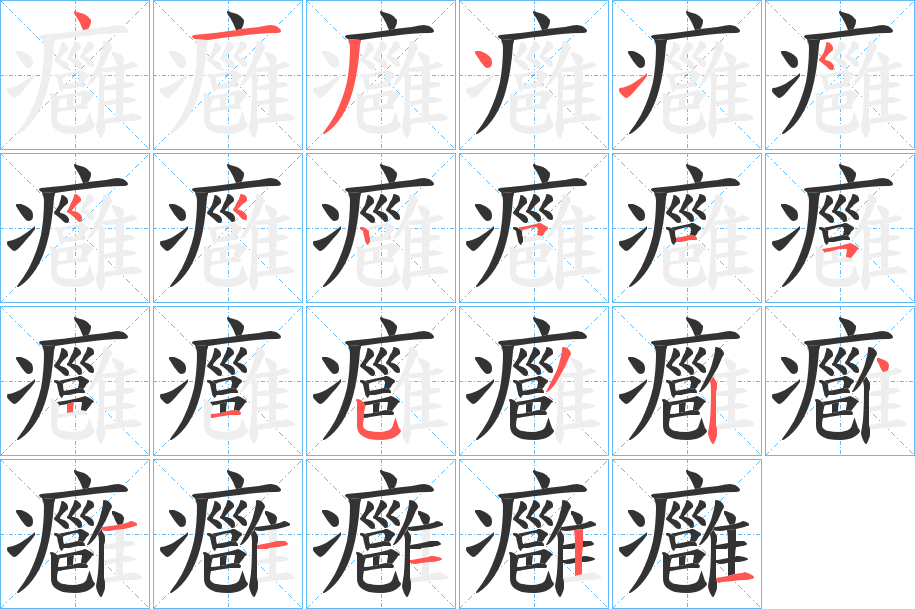 癰字笔顺写法