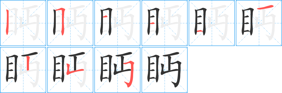 眄字笔顺写法