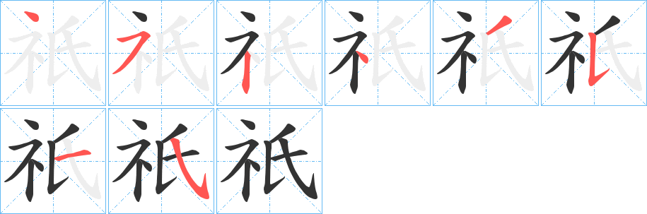 祇字笔顺写法