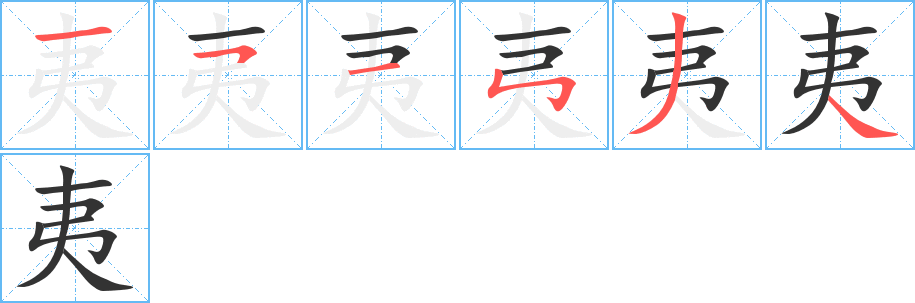 夷字笔顺写法