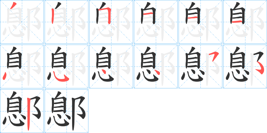 鄎字笔顺写法
